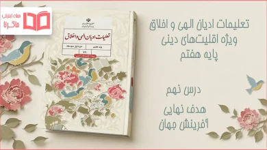 جواب درس نهم تعلیمات ادیان الهی و اخلاق هفتم
