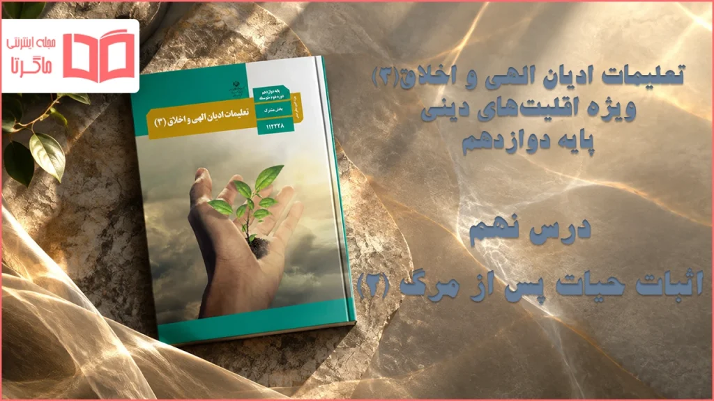 جواب درس نهم تعلیمات ادیان الهی و اخلاق دوازدهم