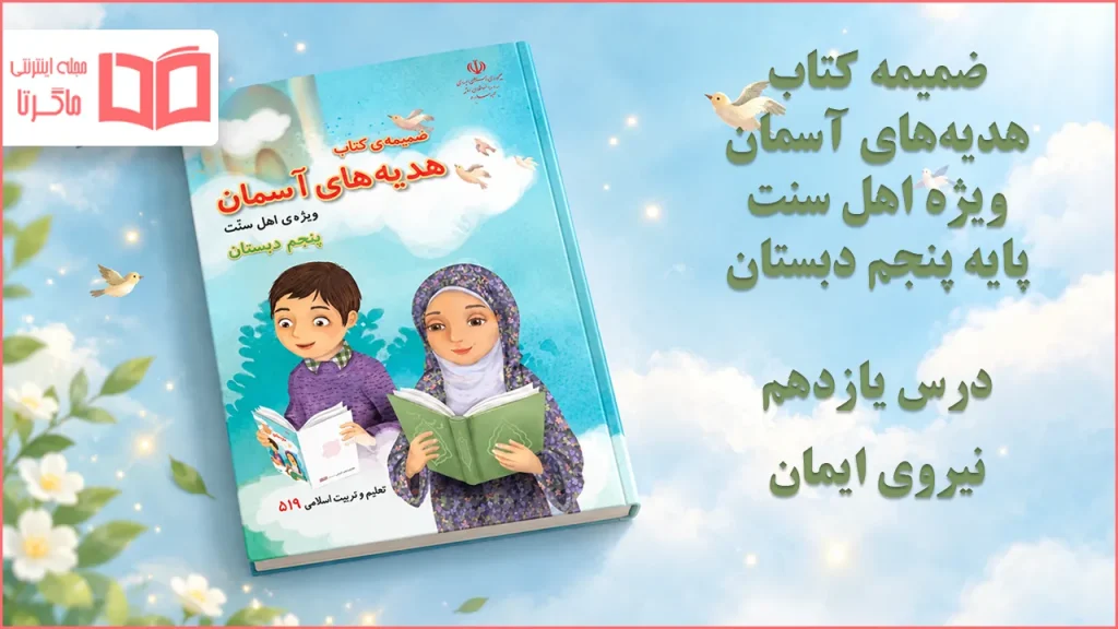 جواب درس یازدهم ضمیمه هدیه اهل سنت پنجم ابتدایی
