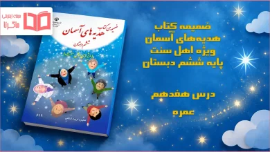 جواب درس هفدهم ضمیمه هدیه اهل سنت ششم ابتدایی
