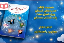جواب درس دوم ضمیمه هدیه اهل سنت ششم ابتدایی