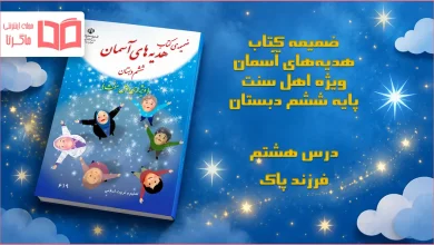 جواب درس هشتم ضمیمه هدیه اهل سنت ششم ابتدایی