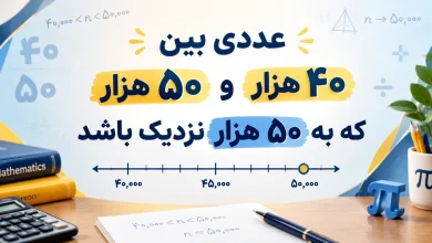 عددی بین ۴۰ هزار و ۵۰ هزار که به ۵۰ هزار نزدیک باشد