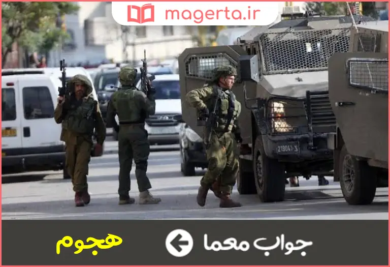 جواب معما حمله و یورش در جدول