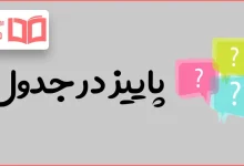 پاییز در جدول