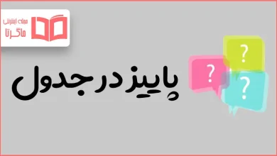 پاییز در جدول