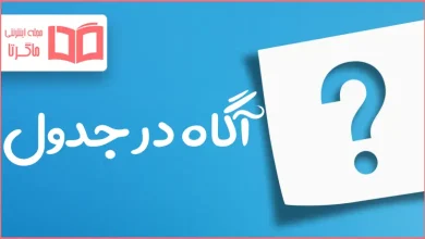آگاه در جدول