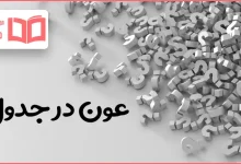 عون در جدول