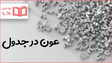 عون در جدول
