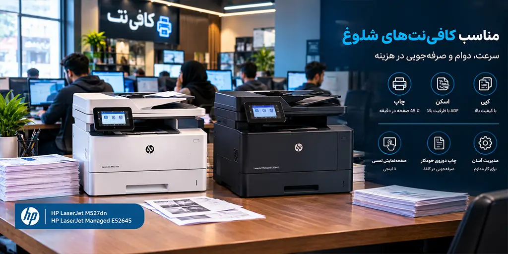 پرینتر E52645  و 527dn مناسب برای کافی نت های شلوغ