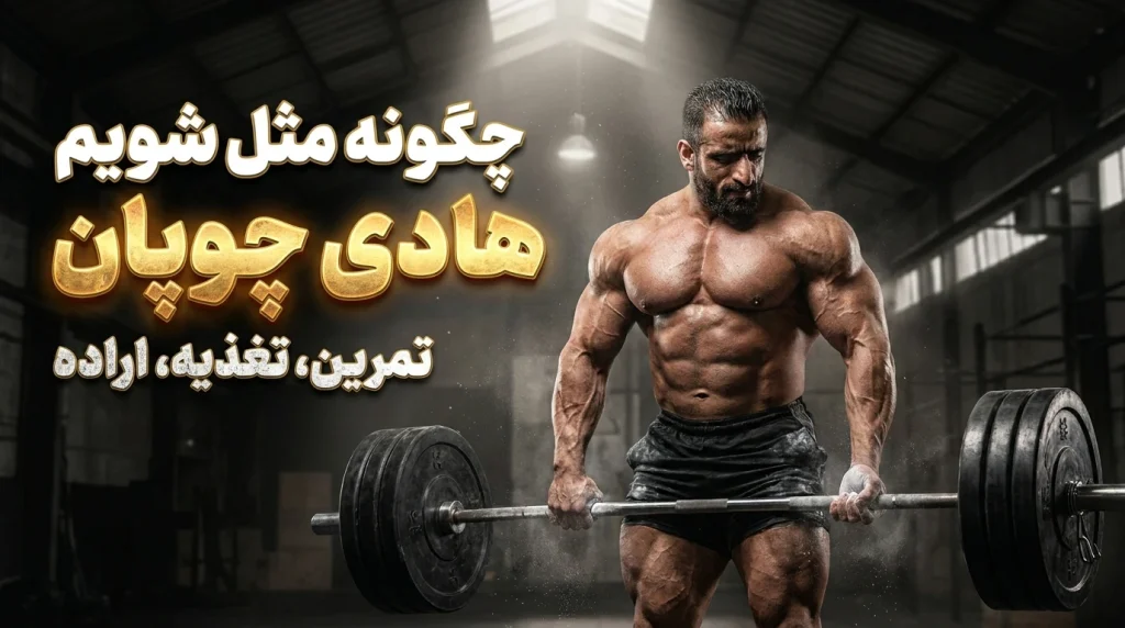 چگونه مثل هادی چوپان شویم