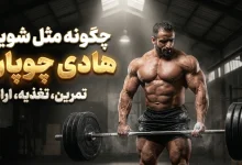 چگونه مثل هادی چوپان شویم