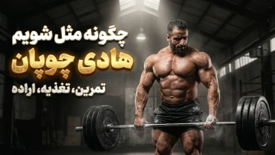 چگونه مثل هادی چوپان شویم