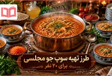 طرز تهیه سوپ جو مجلسی برای ۲۰ نفر