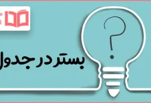 بستر در جدول
