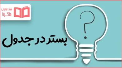 بستر در جدول