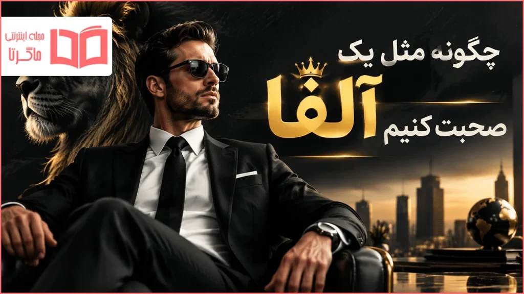 چگونه مثل یک آلفا صحبت کنیم