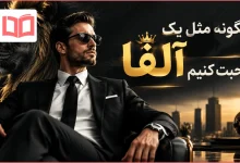 چگونه مثل یک آلفا صحبت کنیم
