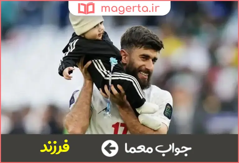 جواب معما زاده در جدول