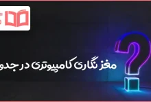مغز نگاری کامپیوتری در جدول
