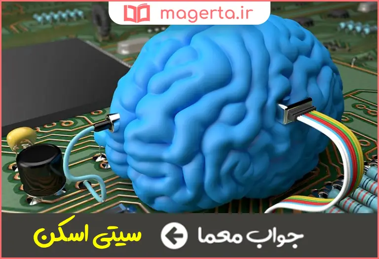 جواب معما مغز نگاری کامپیوتری در جدول