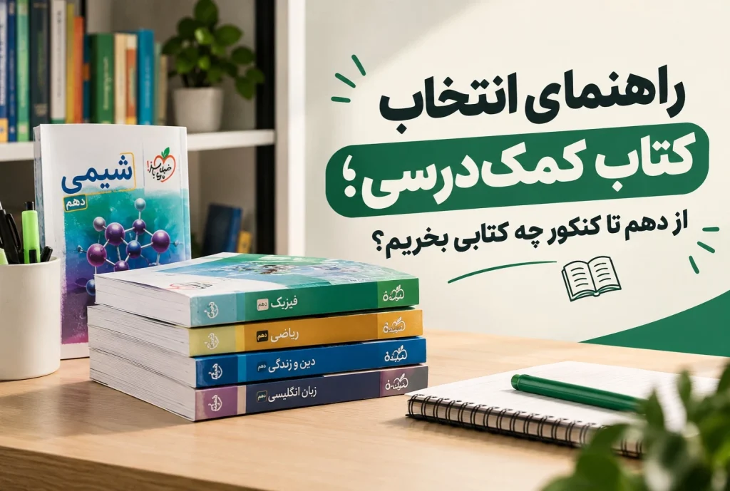 راهنمای انتخاب کتاب کمک‌درسی؛ از دهم تا کنکور چه کتابی بخریم؟