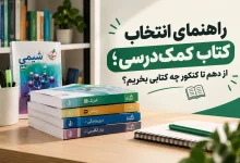راهنمای انتخاب کتاب کمک‌درسی؛ از دهم تا کنکور چه کتابی بخریم؟