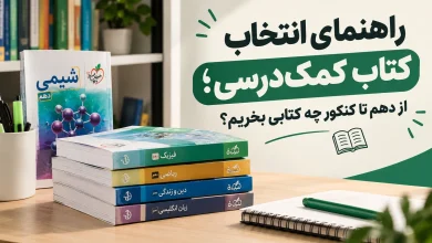 راهنمای انتخاب کتاب کمک‌درسی؛ از دهم تا کنکور چه کتابی بخریم؟