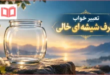 تعبیر خواب ظرف شیشه ای خالی