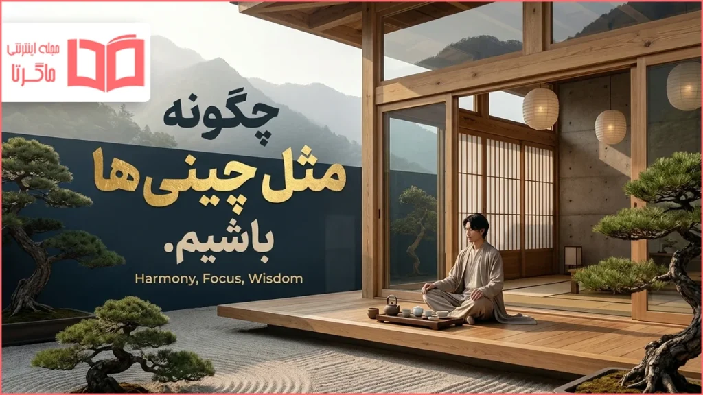 چگونه مثل چینی ها باشیم