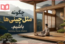 چگونه مثل چینی ها باشیم