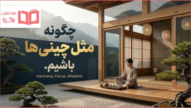 چگونه مثل چینی ها باشیم