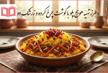 طرز تهیه هویج پلو با گوشت چرخ کرده و زرشک دونفره