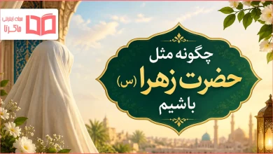 چگونه مثل حضرت زهرا (س) باشیم