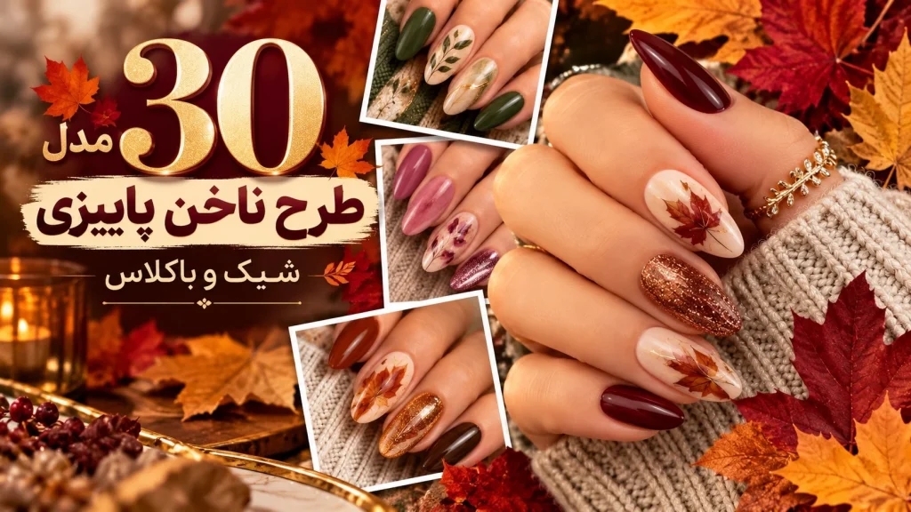 طرح ناخن پاییزی شیک و باکلاس