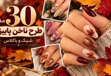 طرح ناخن پاییزی شیک و باکلاس