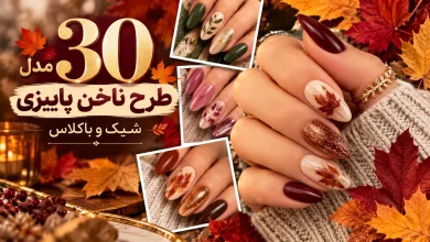 طرح ناخن پاییزی شیک و باکلاس