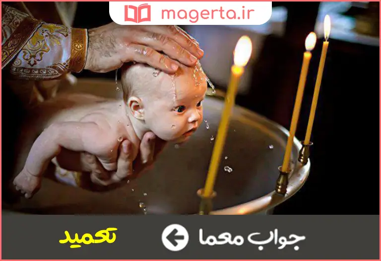 جواب معما غسل مسیحیت در جدول