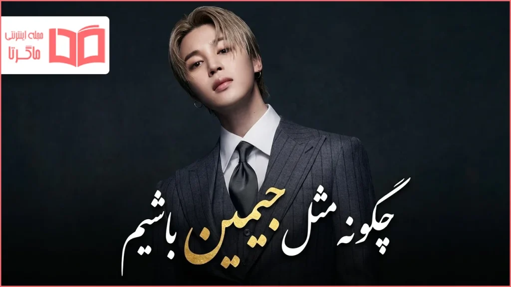 چگونه مثل جیمین باشیم