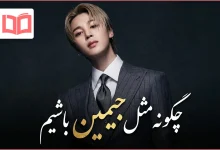 چگونه مثل جیمین باشیم