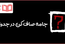 جامه صاف کن در جدول