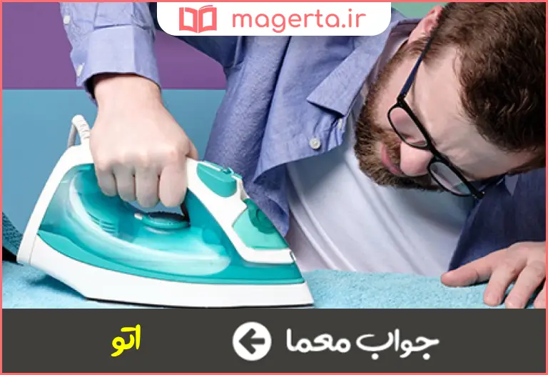 جواب معما جامه صاف کن در جدول