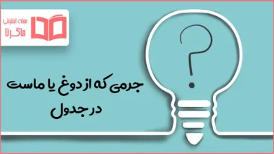 جرمی که از دوغ یا ماست در جدول