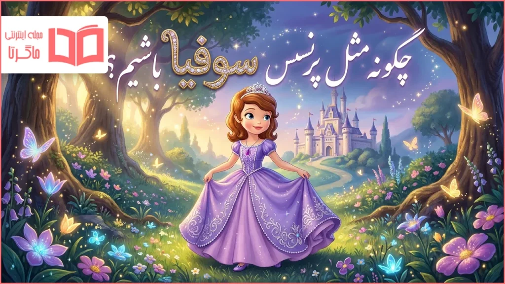 چگونه مثل پرنسس سوفیا باشیم