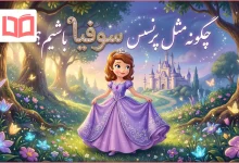 چگونه مثل پرنسس سوفیا باشیم