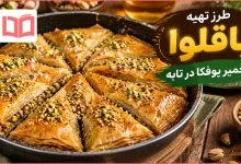 طرز تهیه باقلوا با خمیر یوفکا در تابه