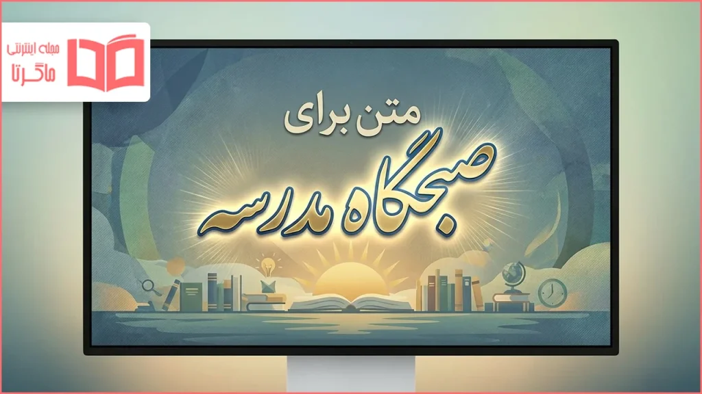 متن برای صبحگاه مدرسه