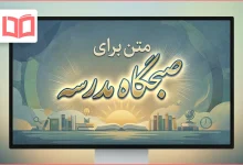 متن برای صبحگاه مدرسه