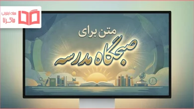 متن برای صبحگاه مدرسه