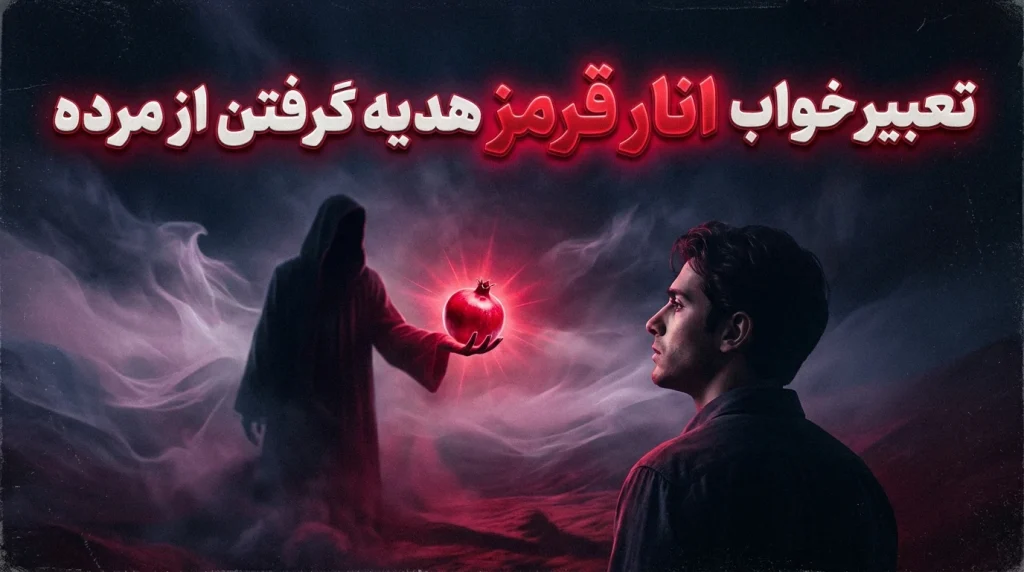 تعبیر خواب انار قرمز هدیه گرفتن از مرده